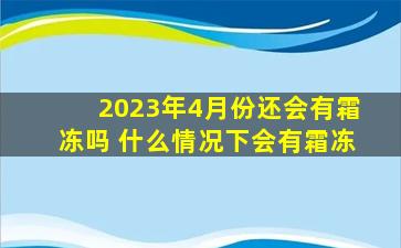 2023年4月份还会有霜冻吗 什么情况下会有霜冻